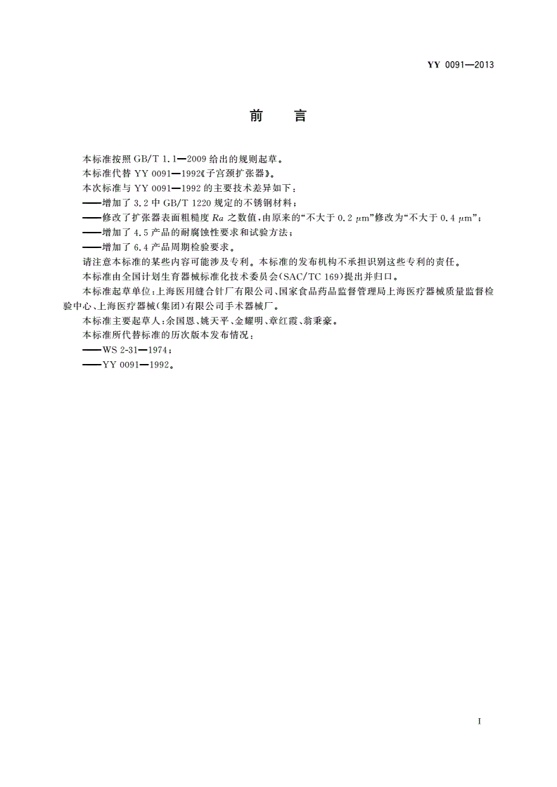 YY/T 0091-2013 宫颈扩张器-第2页