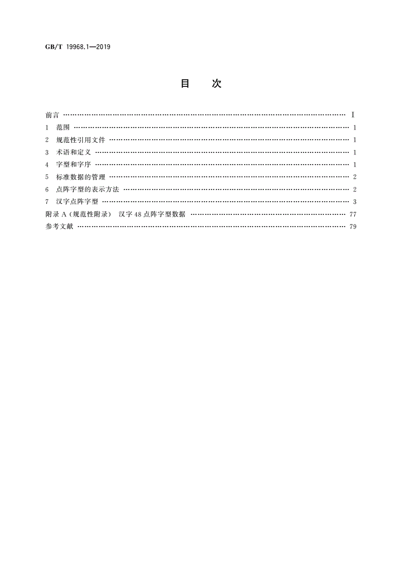 GB/T 19968.1-2019 信息技术 通用编码字符集(基本多文种平面) 汉字48点阵字型 第1部分：宋体-第2页