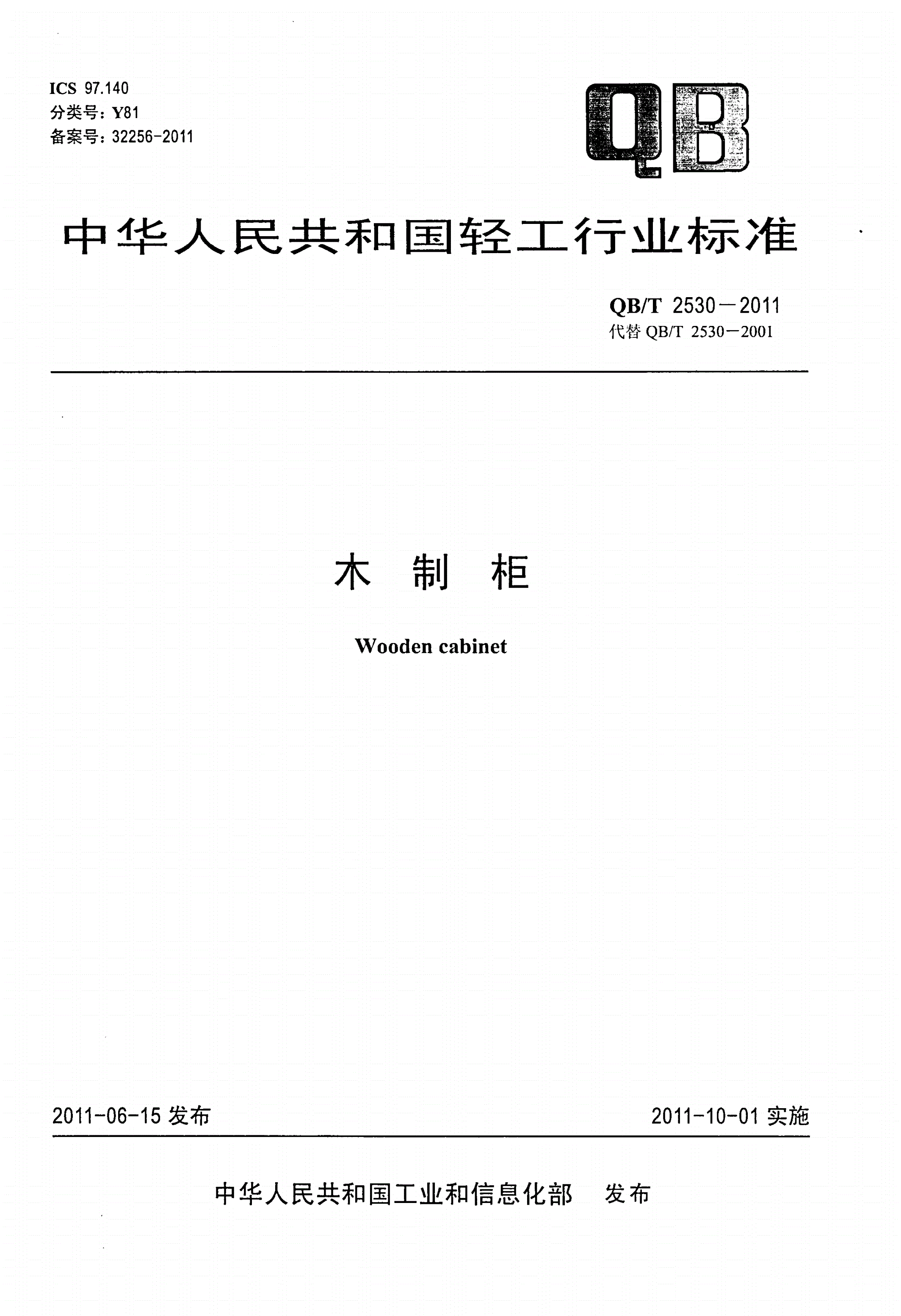 QB/T 2530-2011 木制柜-第1页