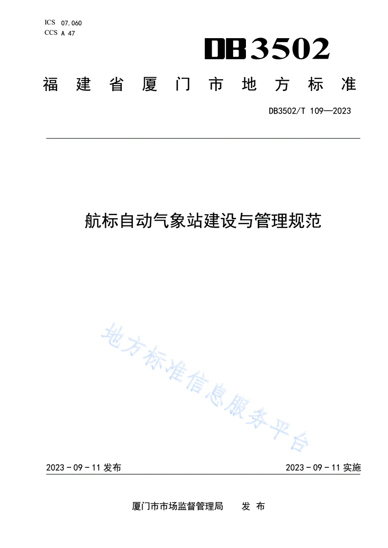 DB3502/T 109-2023 航标自动气象站建设与管理规范-第1页