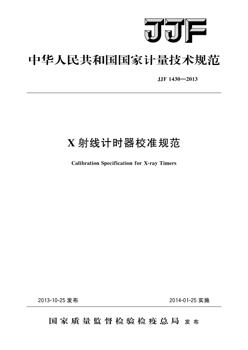 JJF 1430-2013 X射线计时器校准规范-第1页