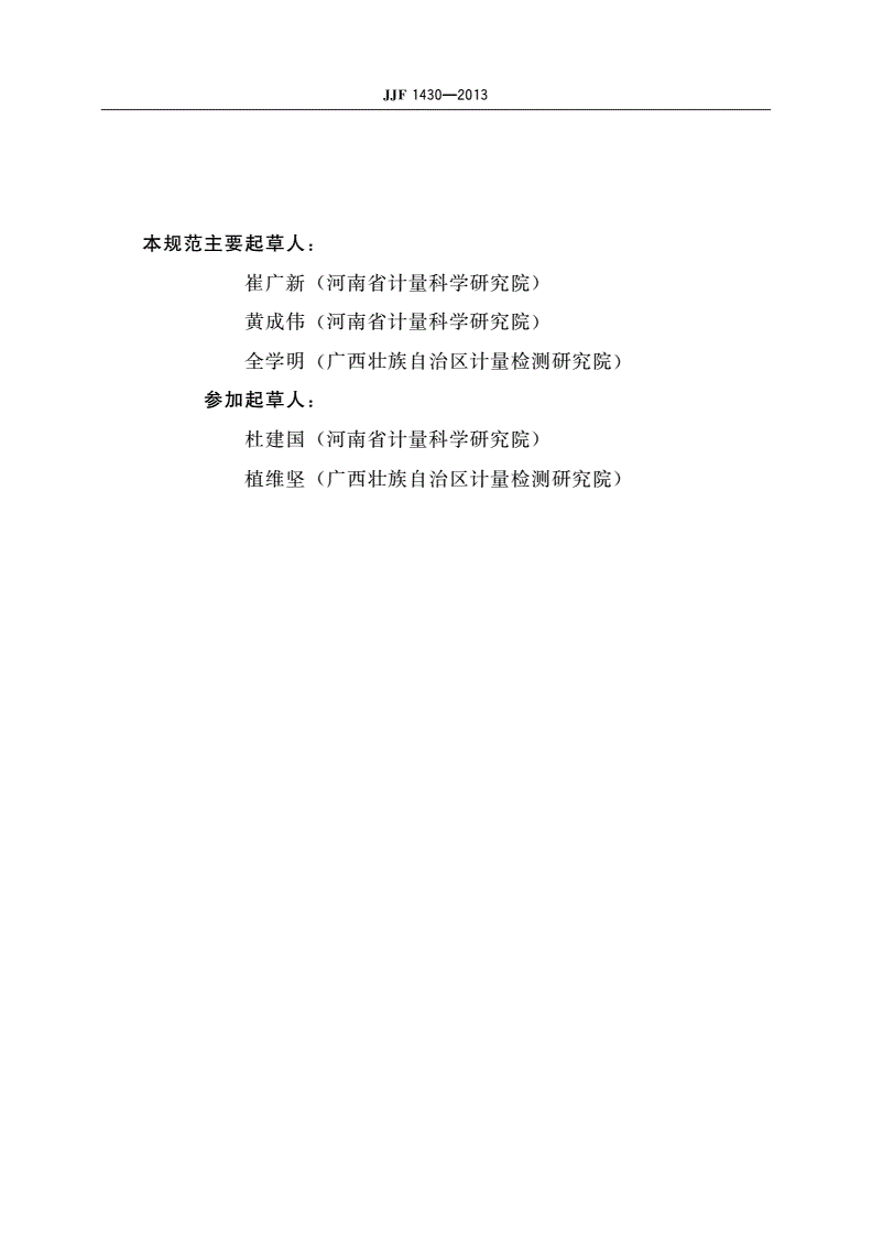 JJF 1430-2013 X射线计时器校准规范-第3页