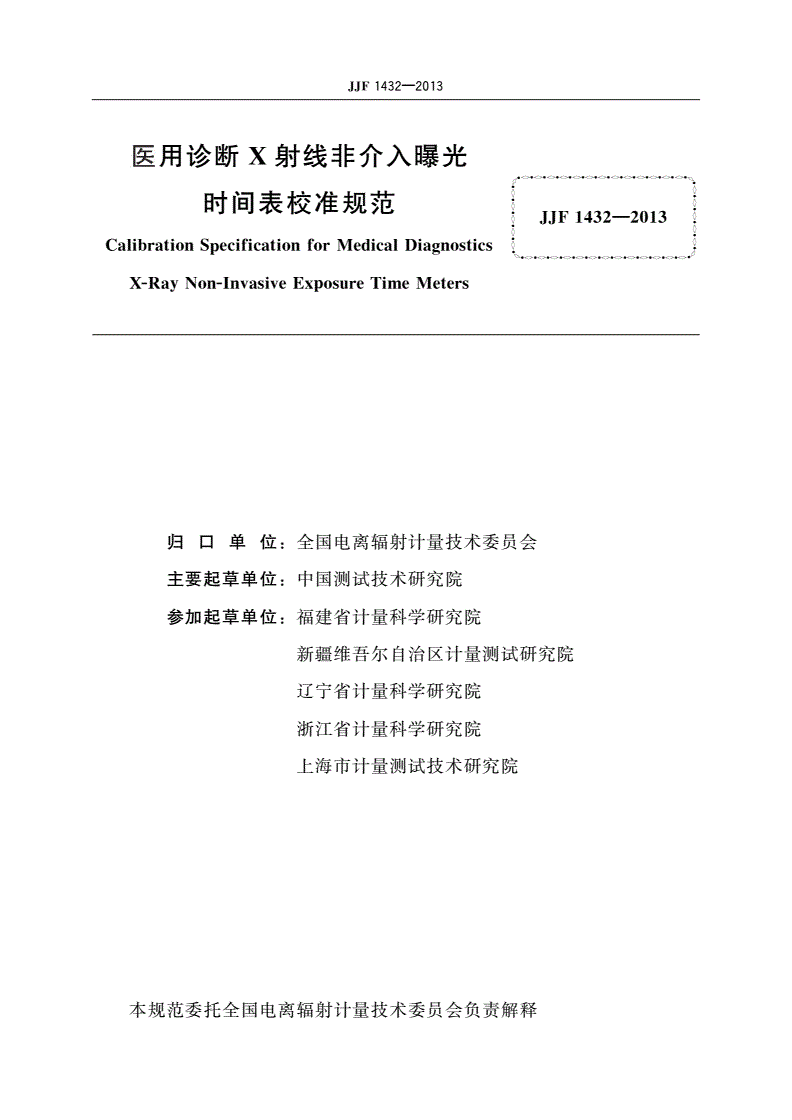 JJF 1432-2013 医用诊断X射线非介入曝光时间表校准规范-第3页
