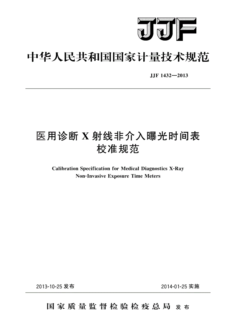 JJF 1432-2013 医用诊断X射线非介入曝光时间表校准规范-第1页