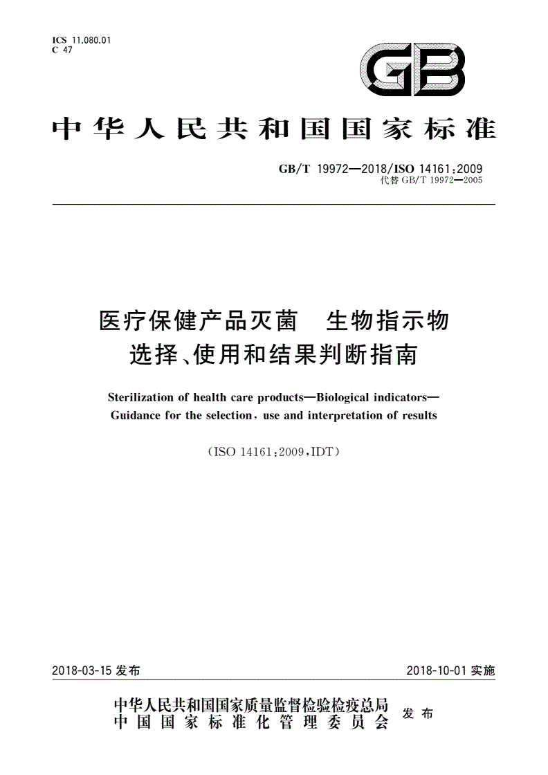 GB/T 19972-2018 医疗保健产品灭菌 生物指示物 选择、使用和结果判断指南-第1页