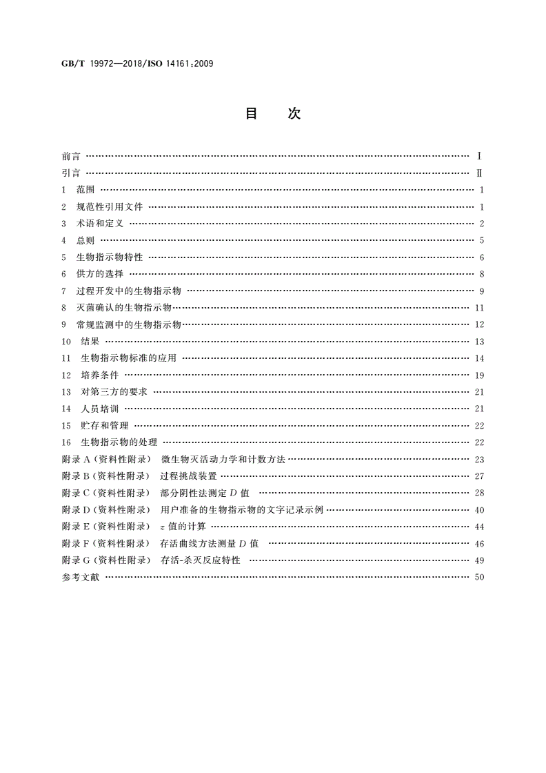 GB/T 19972-2018 医疗保健产品灭菌 生物指示物 选择、使用和结果判断指南-第2页