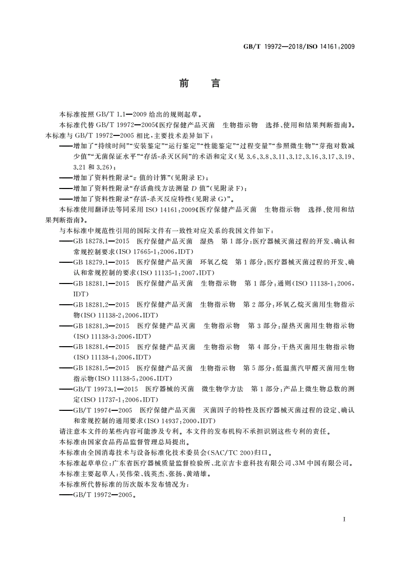GB/T 19972-2018 医疗保健产品灭菌 生物指示物 选择、使用和结果判断指南-第3页