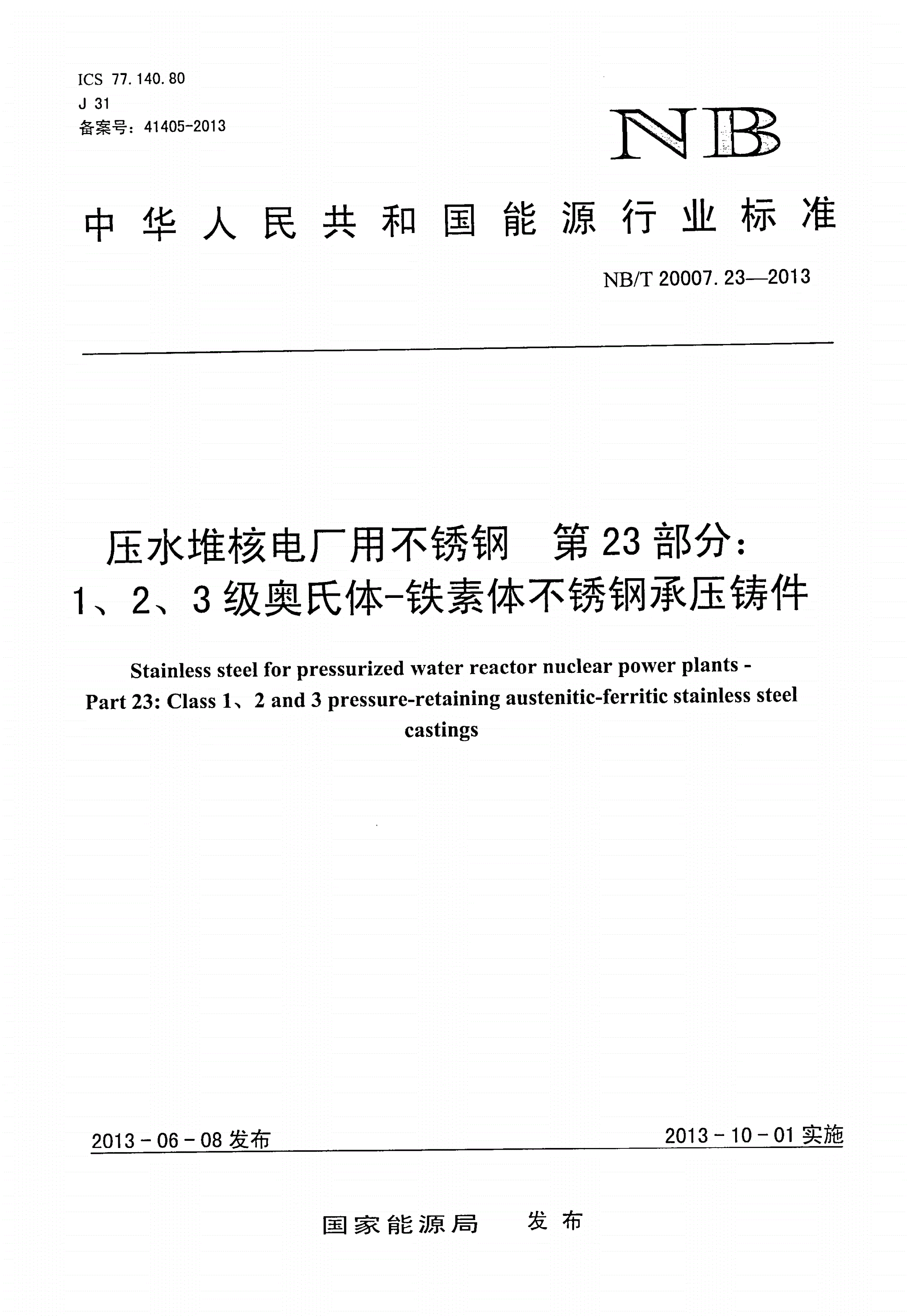 NB/T 20007.23-2013 压水堆核电厂用不锈钢 第23部分：1、2、3级奥氏体-铁素体不锈钢承压铸件-第1页