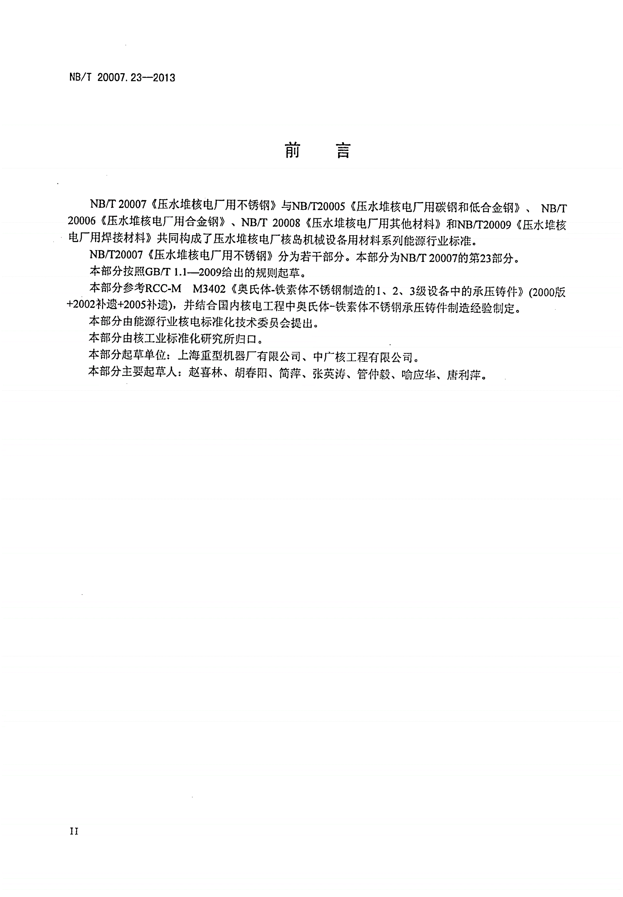 NB/T 20007.23-2013 压水堆核电厂用不锈钢 第23部分：1、2、3级奥氏体-铁素体不锈钢承压铸件-第3页