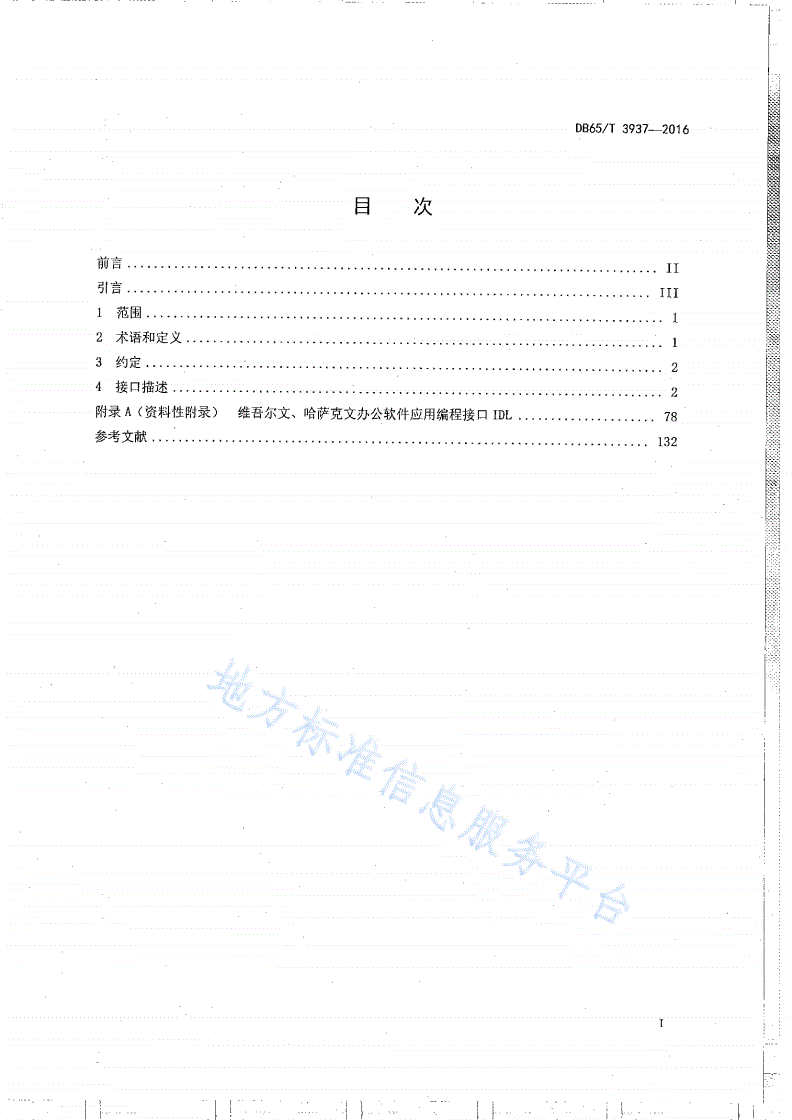DB65/T 3937-2016 维吾尔、哈萨克文办公软件应用编程接口规范-第2页