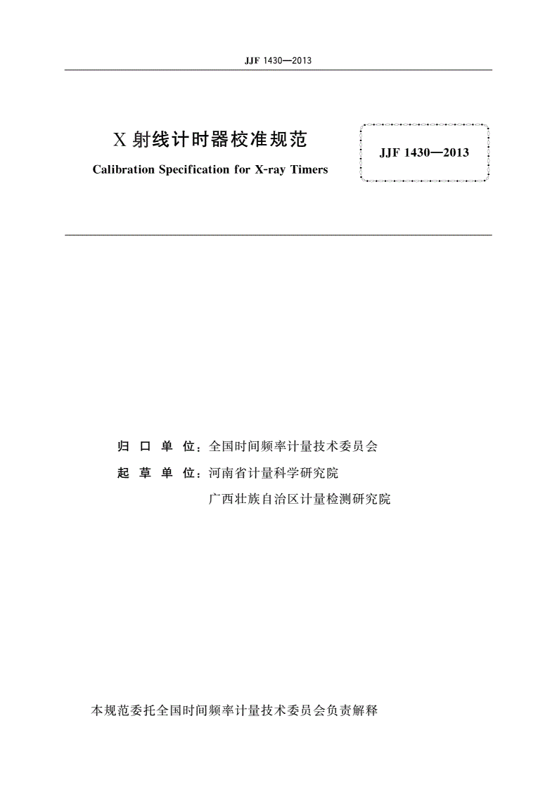 JJF 1430-2013 X射线计时器校准规范-第2页