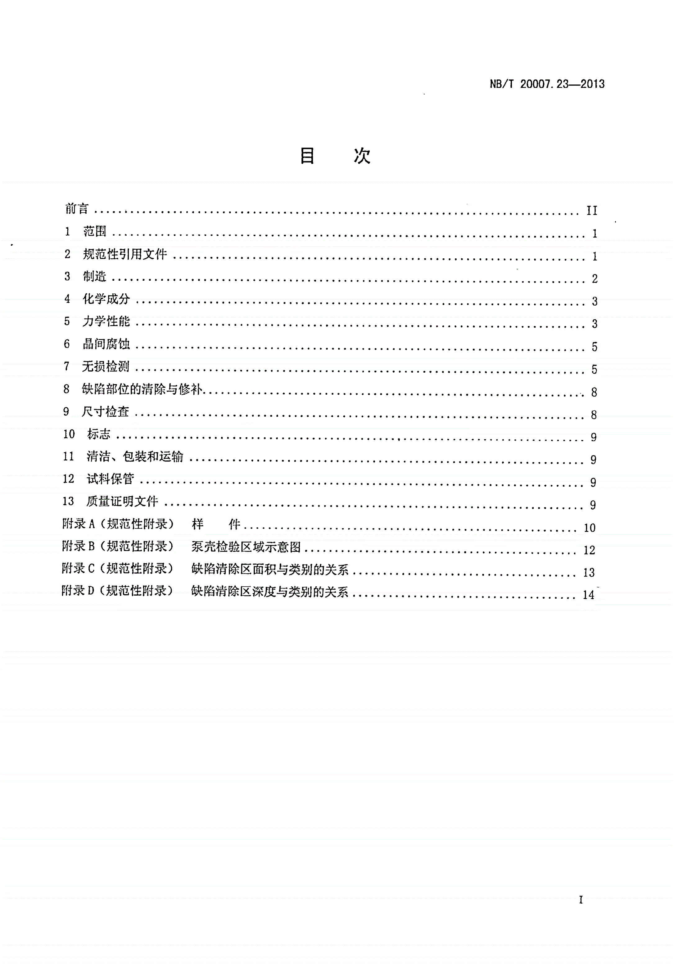NB/T 20007.23-2013 压水堆核电厂用不锈钢 第23部分：1、2、3级奥氏体-铁素体不锈钢承压铸件-第2页