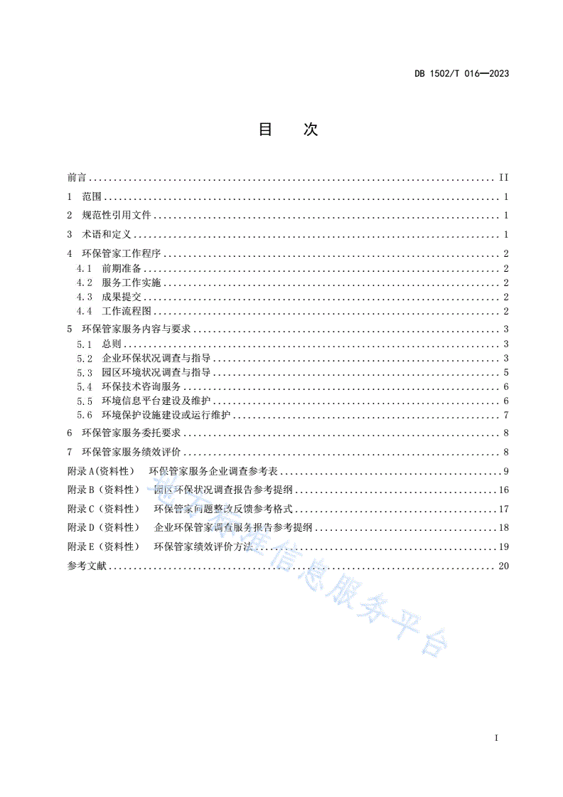 DB1502/T 016-2023 环保管家服务规范-第3页