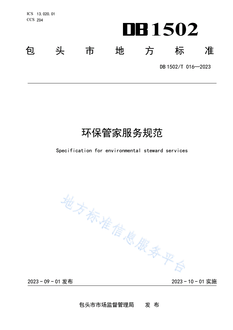 DB1502/T 016-2023 环保管家服务规范-第1页