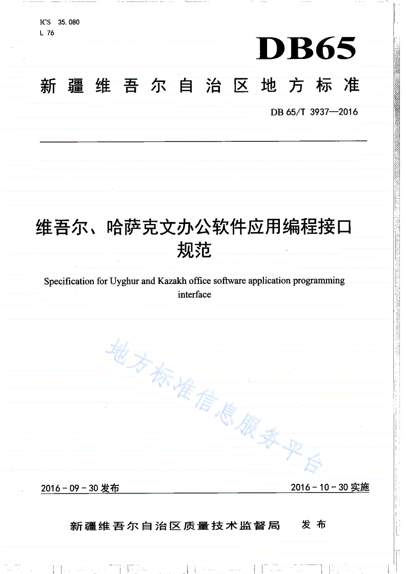 DB65/T 3937-2016 维吾尔、哈萨克文办公软件应用编程接口规范-第1页