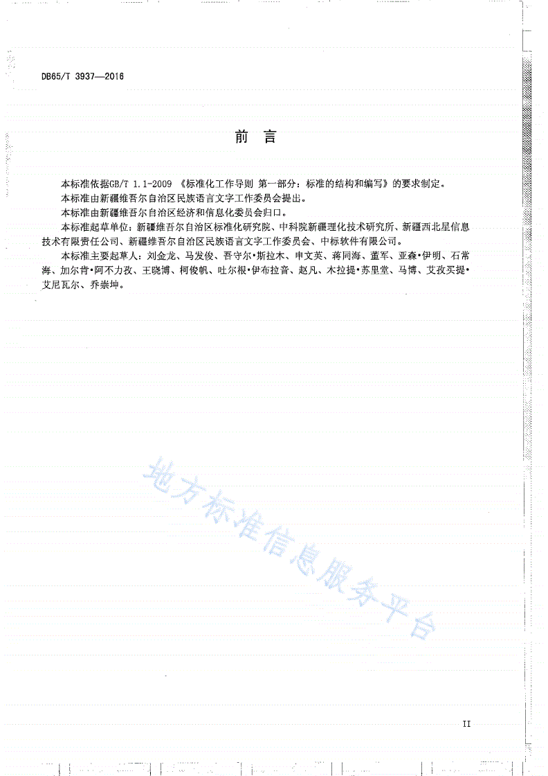 DB65/T 3937-2016 维吾尔、哈萨克文办公软件应用编程接口规范-第3页
