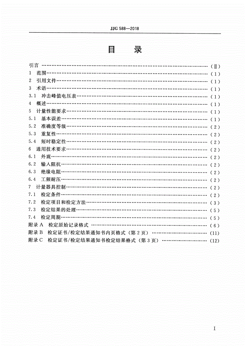 JJG 588-2018 冲击峰值电压表-第2页