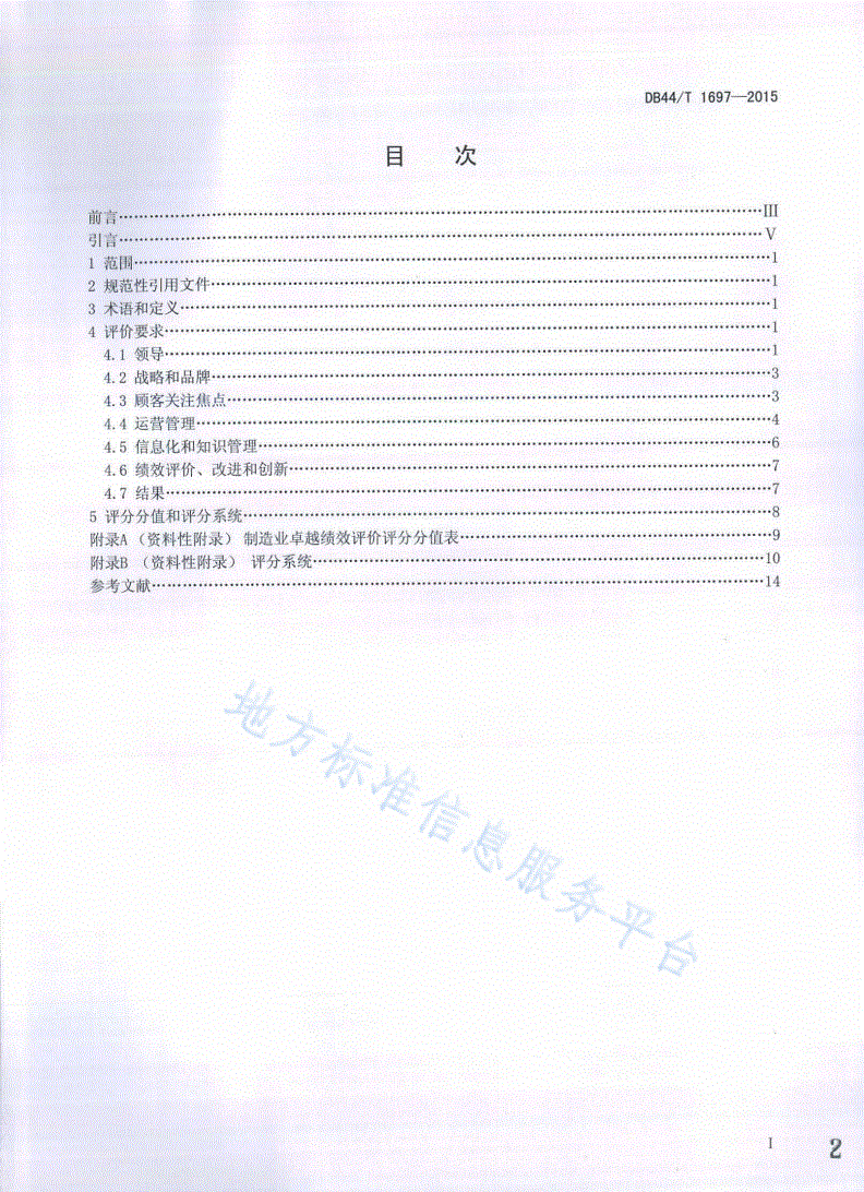 DB44/T 1697-2015 制造业卓越绩效评价准则-第2页