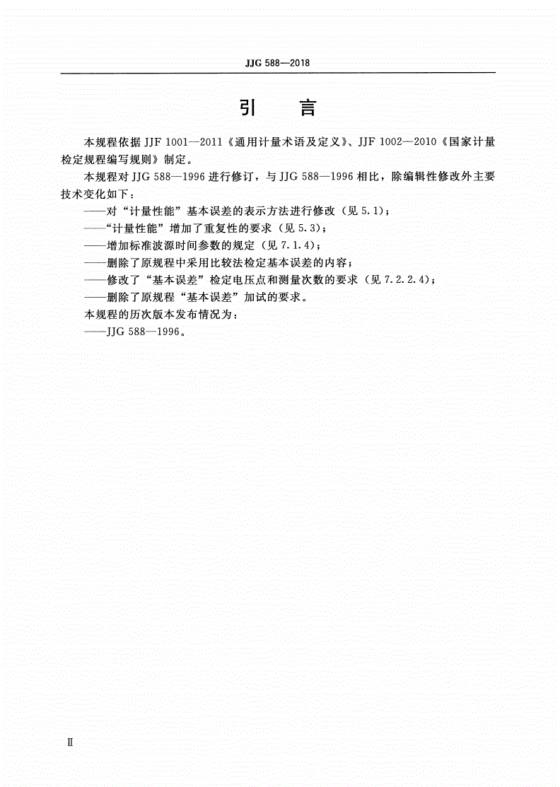 JJG 588-2018 冲击峰值电压表-第3页