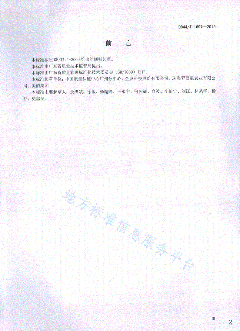 DB44/T 1697-2015 制造业卓越绩效评价准则-第3页