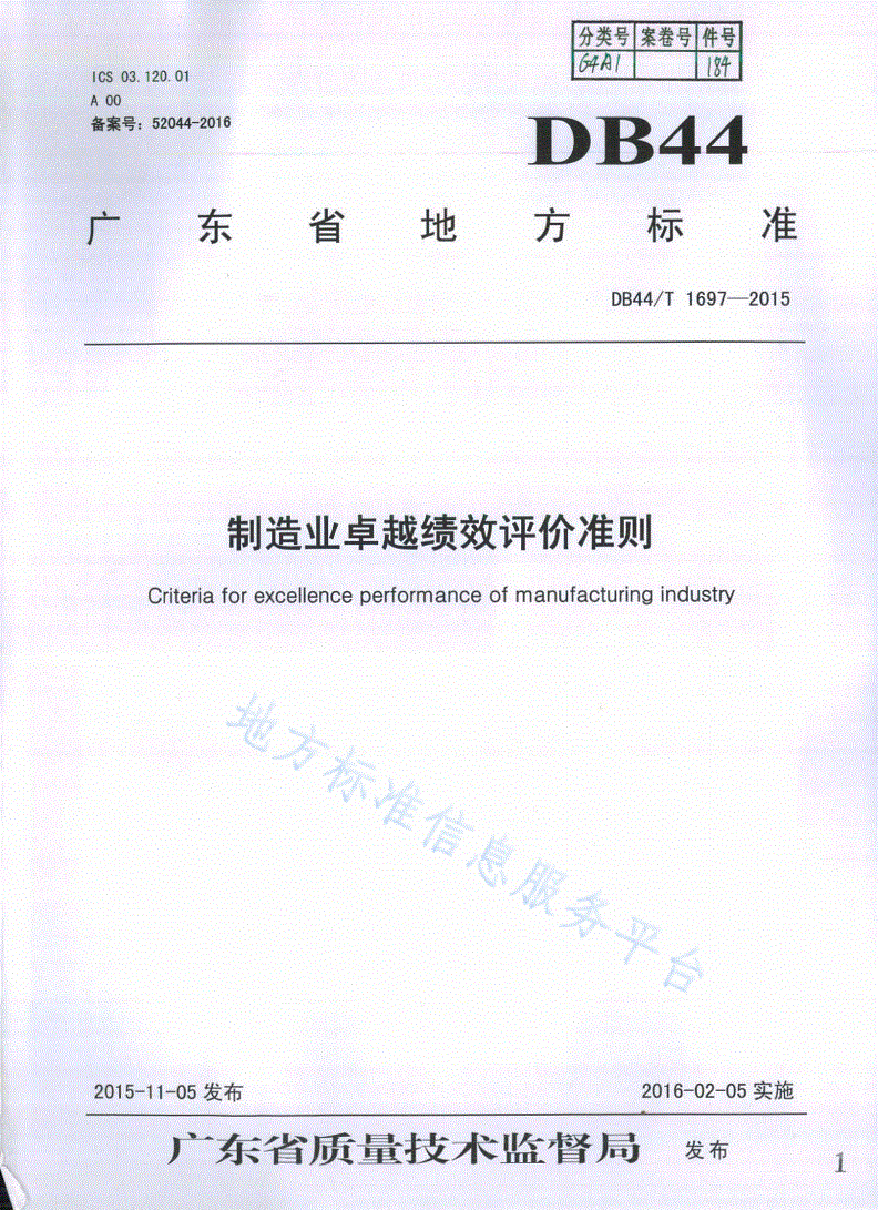 DB44/T 1697-2015 制造业卓越绩效评价准则-第1页