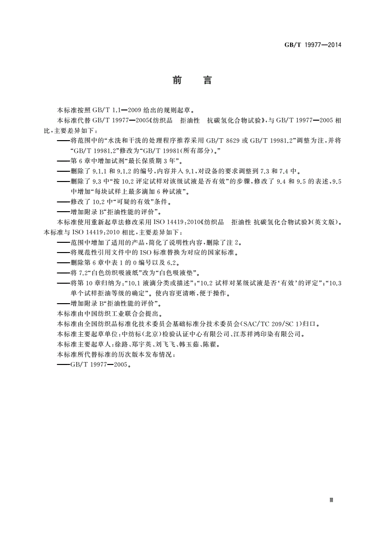 GB/T 19977-2014 纺织品 拒油性 抗碳氢化合物试验-第2页