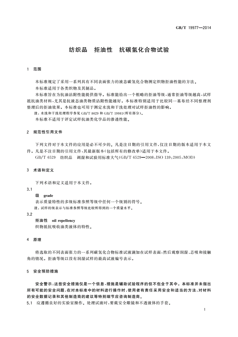 GB/T 19977-2014 纺织品 拒油性 抗碳氢化合物试验-第3页