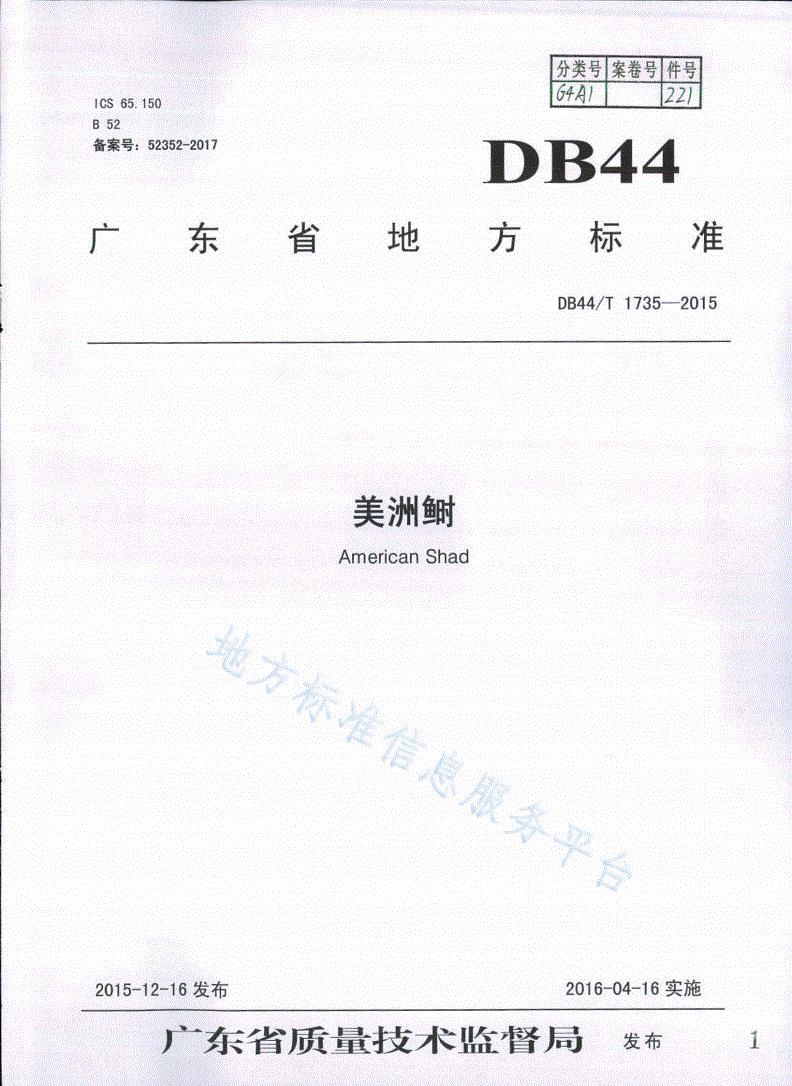 DB44/T 1735-2015 美洲鲥-第1页