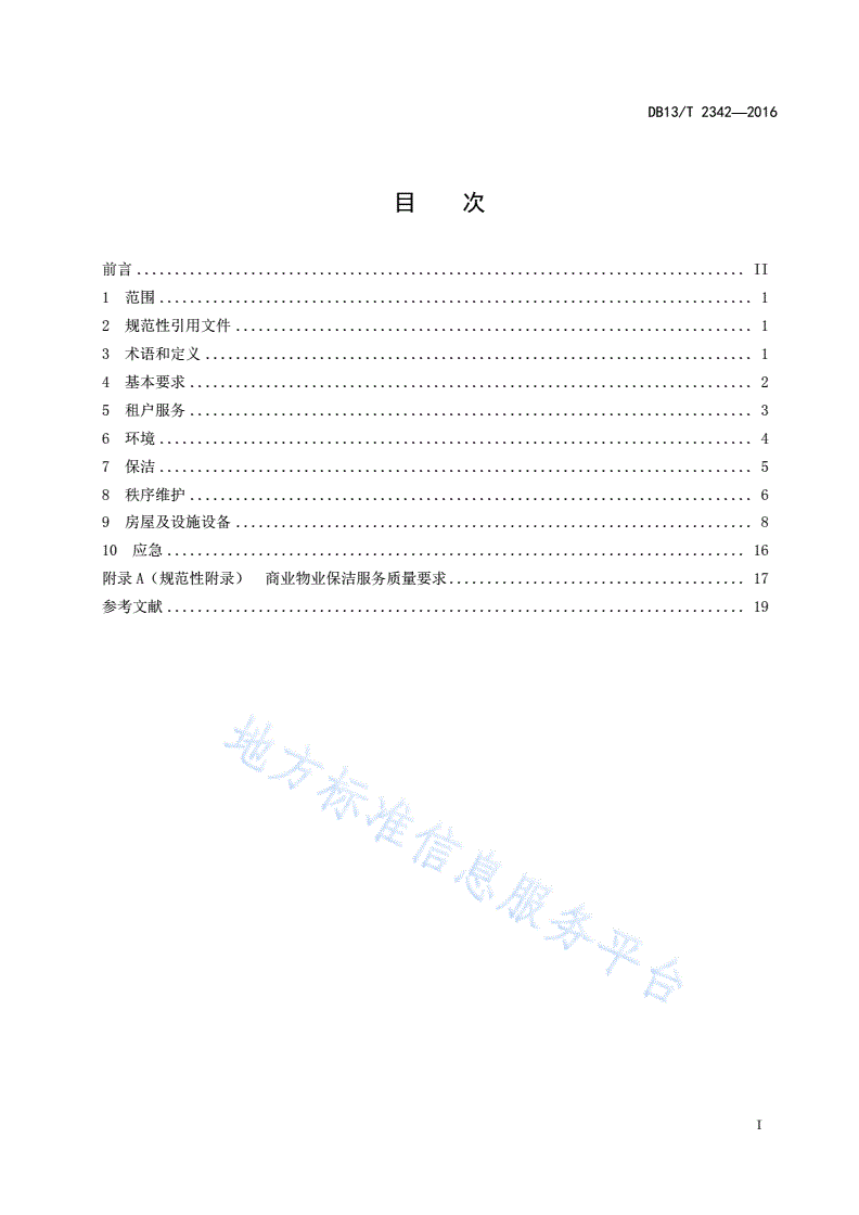 DB13/T 2342-2016 商业物业管理服务规范-第3页