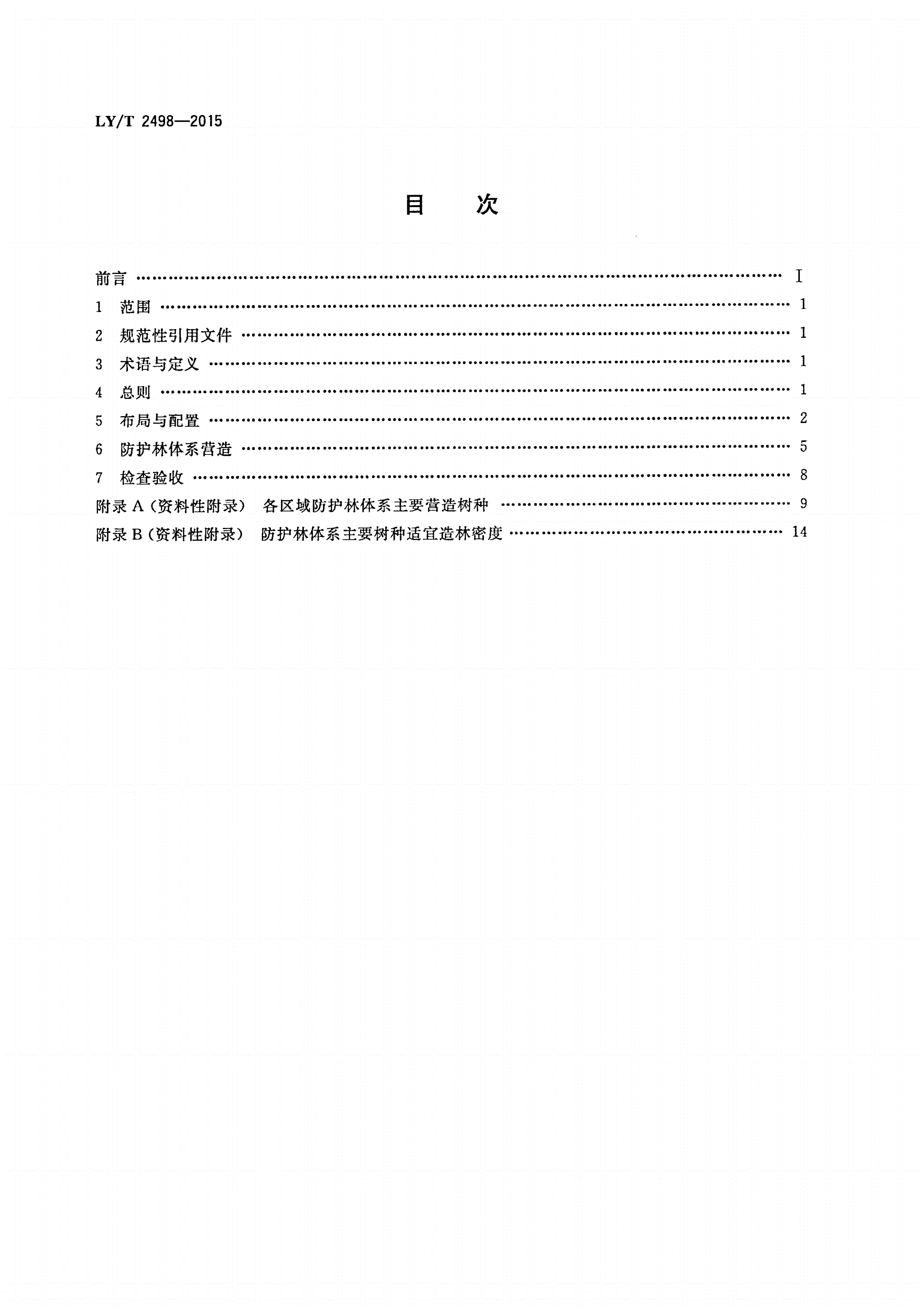 LY/T 2498-2015 防护林体系营建技术规程-第2页