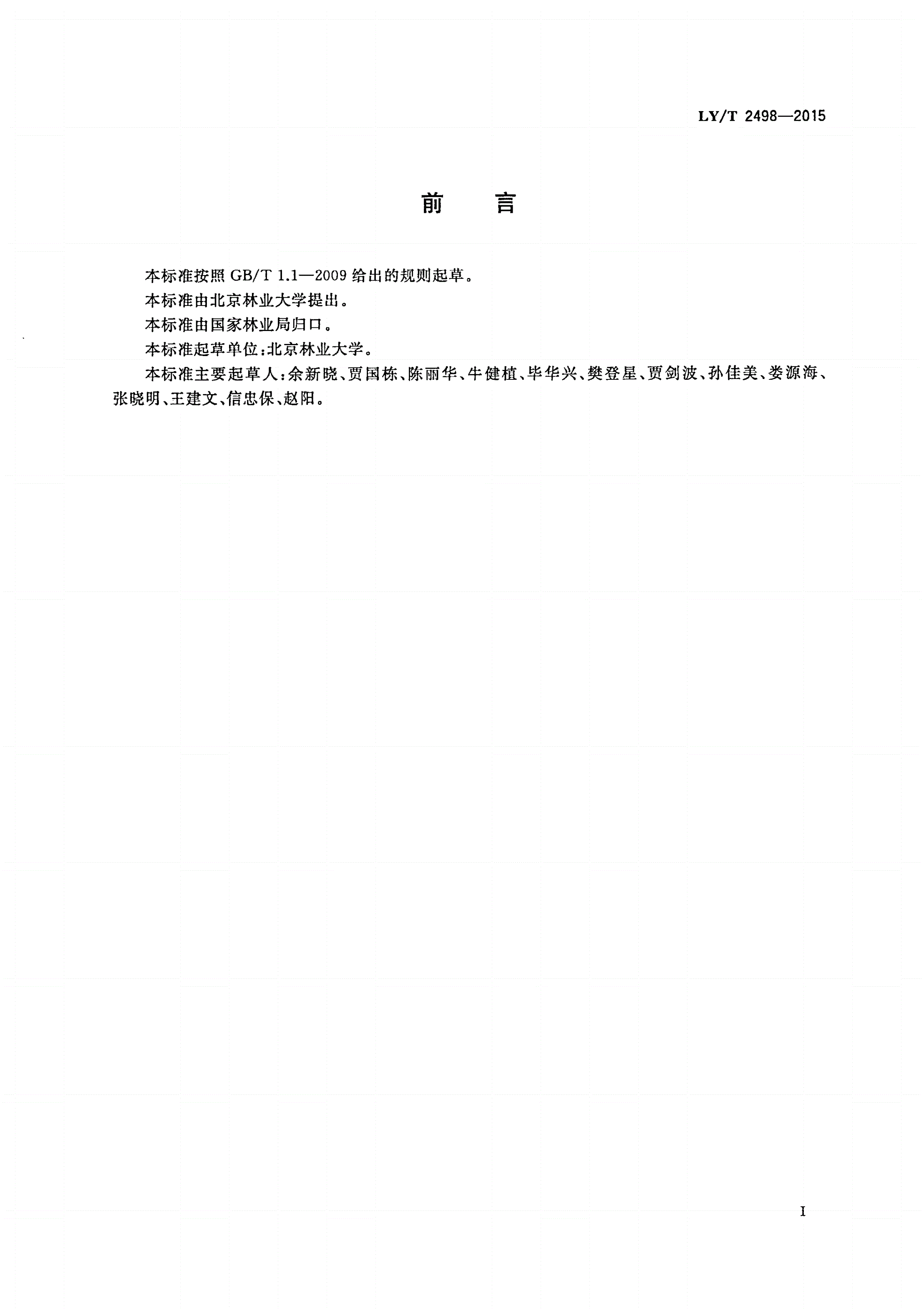 LY/T 2498-2015 防护林体系营建技术规程-第3页