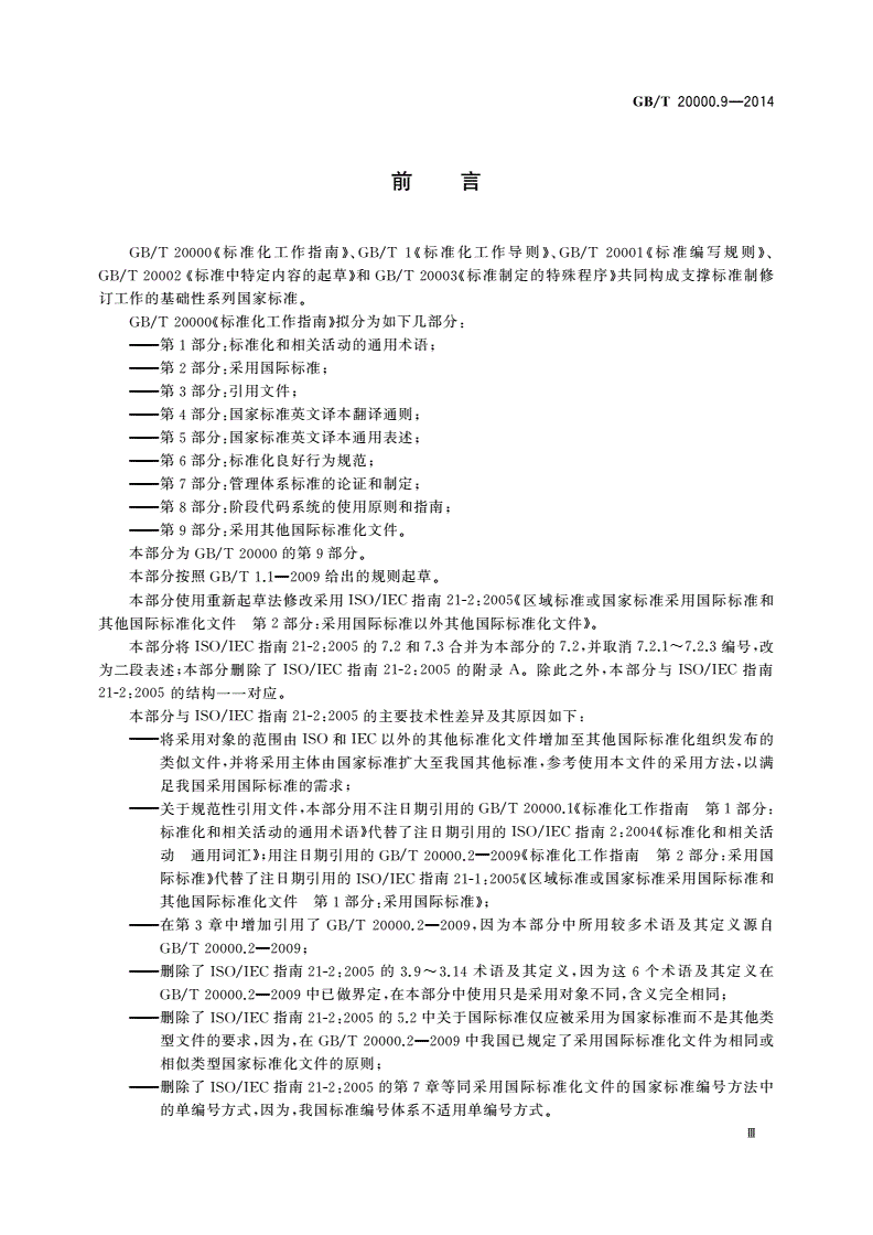 GB/T 20000.9-2014 标准化工作指南 第9部分：采用其他国际标准化文件-第3页
