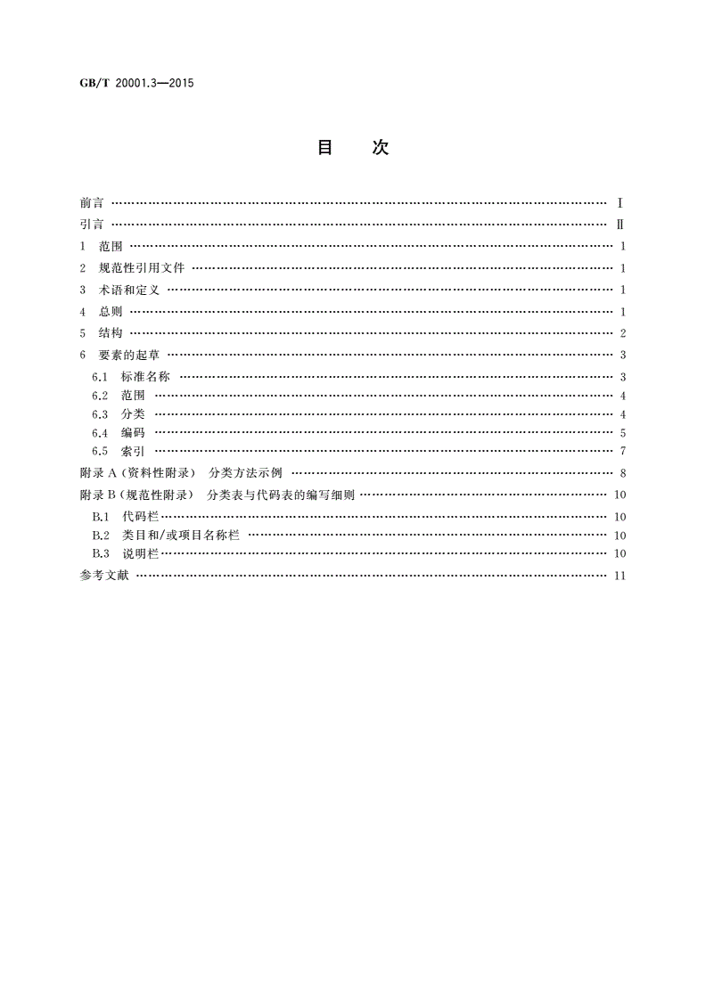 GB/T 20001.3-2015 标准编写规则 第3部分：分类标准-第2页
