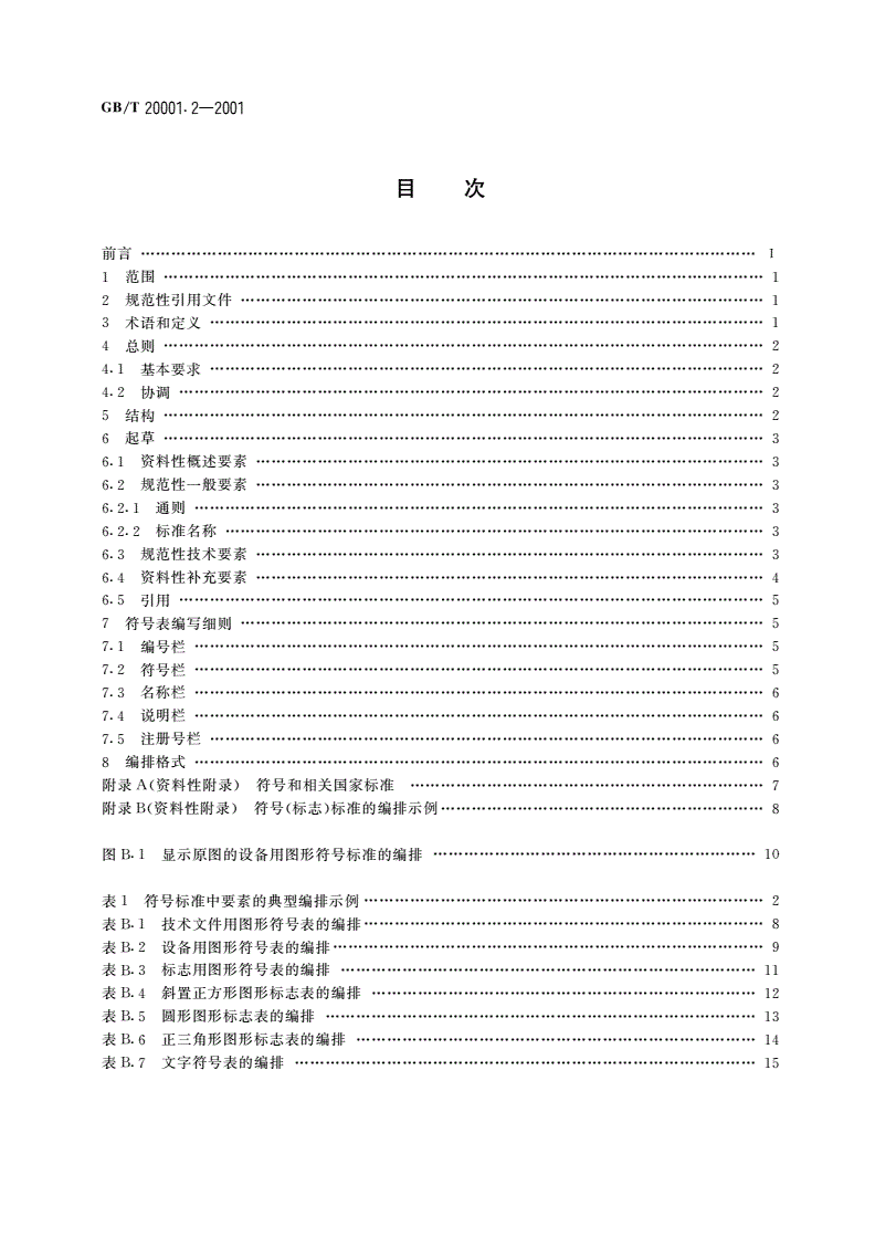 GB/T 20001.2-2001 标准编写规则 第2部分：符号-第2页