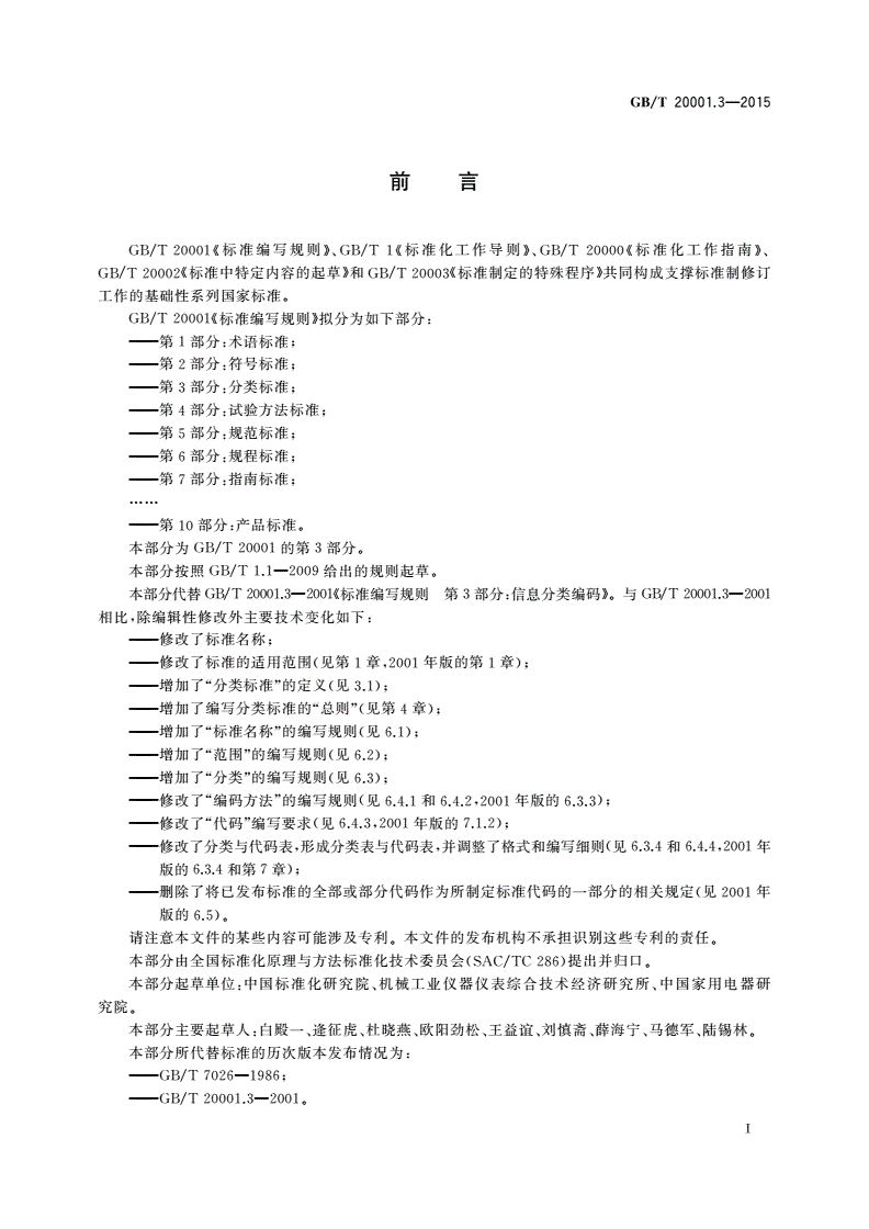 GB/T 20001.3-2015 标准编写规则 第3部分：分类标准-第3页