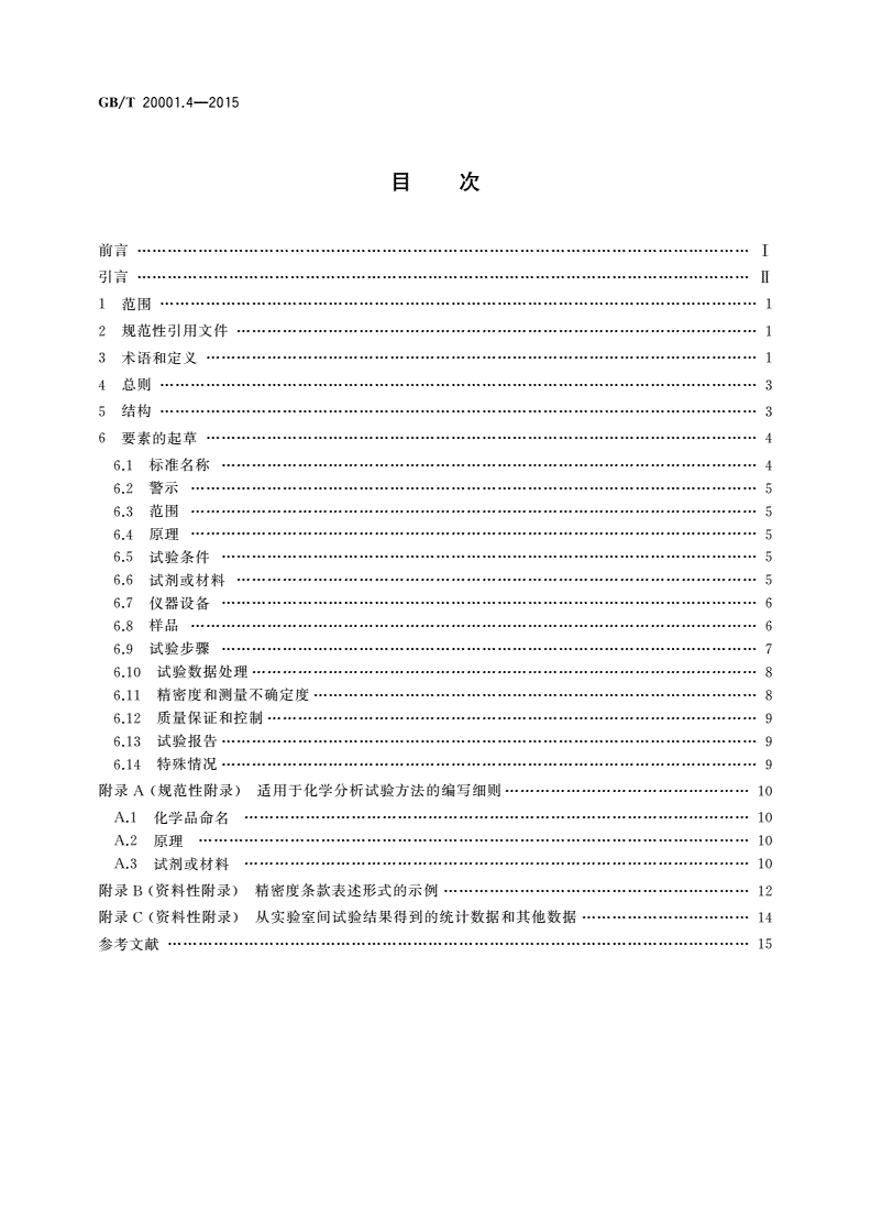 GB/T 20001.4-2015 标准编写规则 第4部分：试验方法标准-第2页