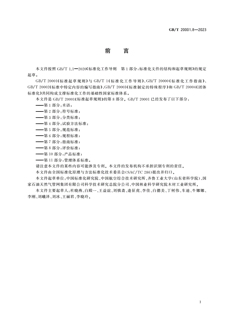 GB/T 20001.8-2023 标准起草规则 第8部分：评价标准-第3页