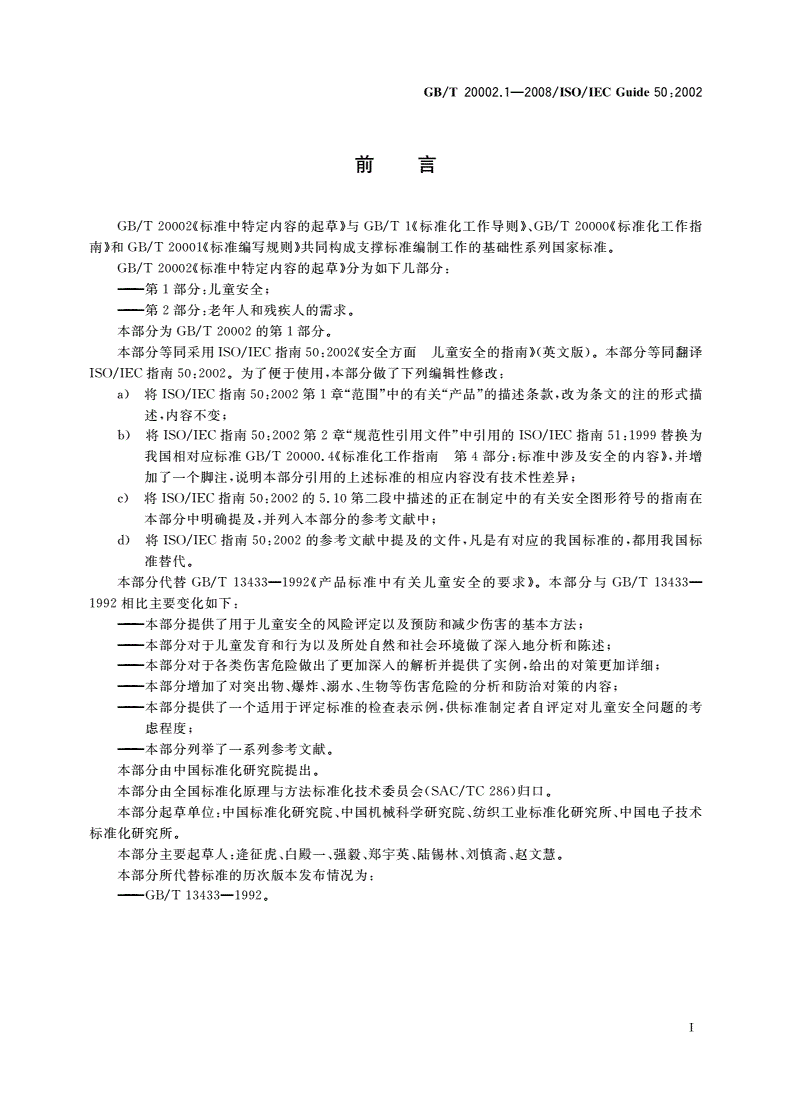 GB/T 20002.1-2008 标准中特定内容的起草 第1部分：儿童安全-第3页