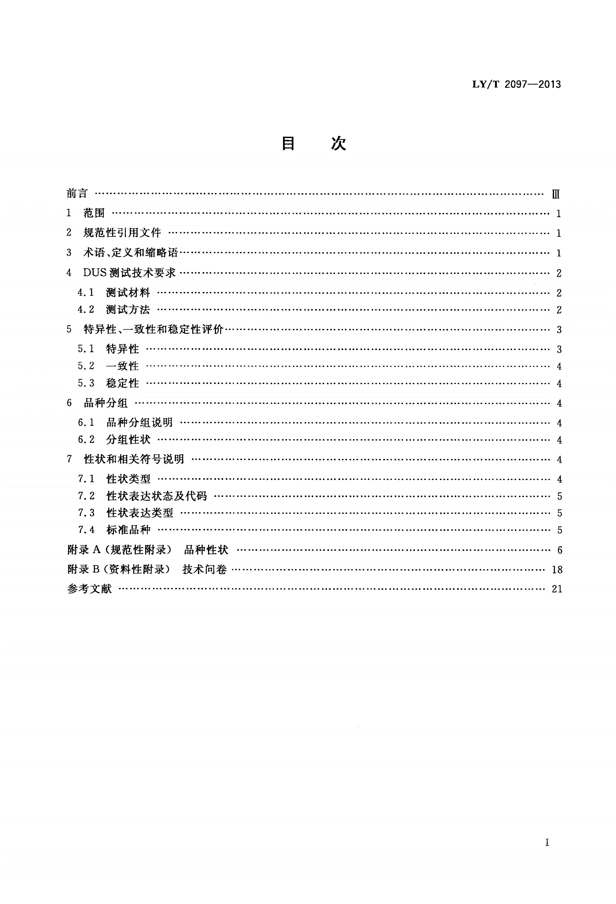 LY/T 2097-2013 植物新品种特异性、一致性、稳定性测试指南 木兰属-第2页