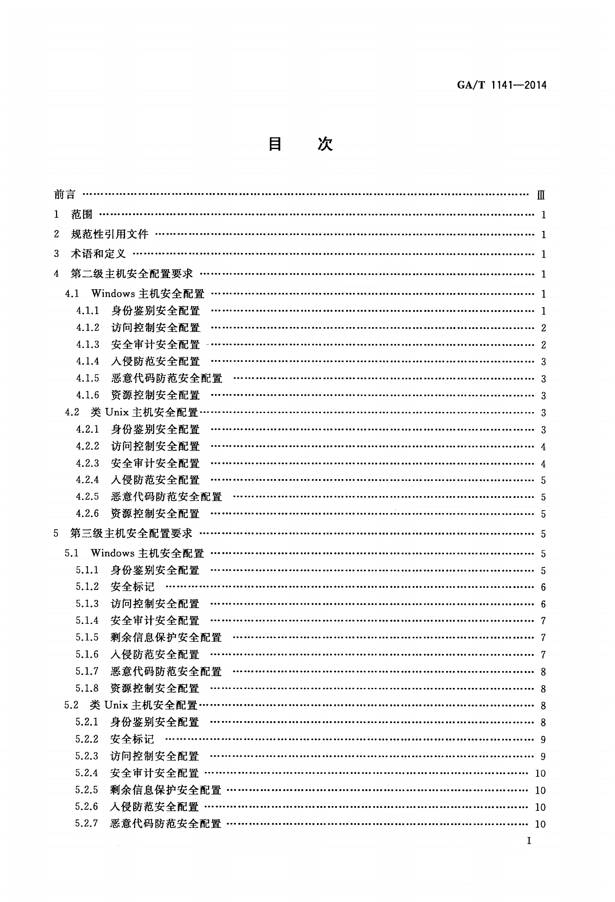 GA/T 1141-2014 信息安全技术 主机安全等级保护配置要求-第2页