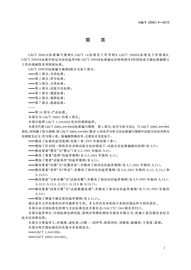 GB/T 20001.4-2015 标准编写规则 第4部分：试验方法标准-第3页