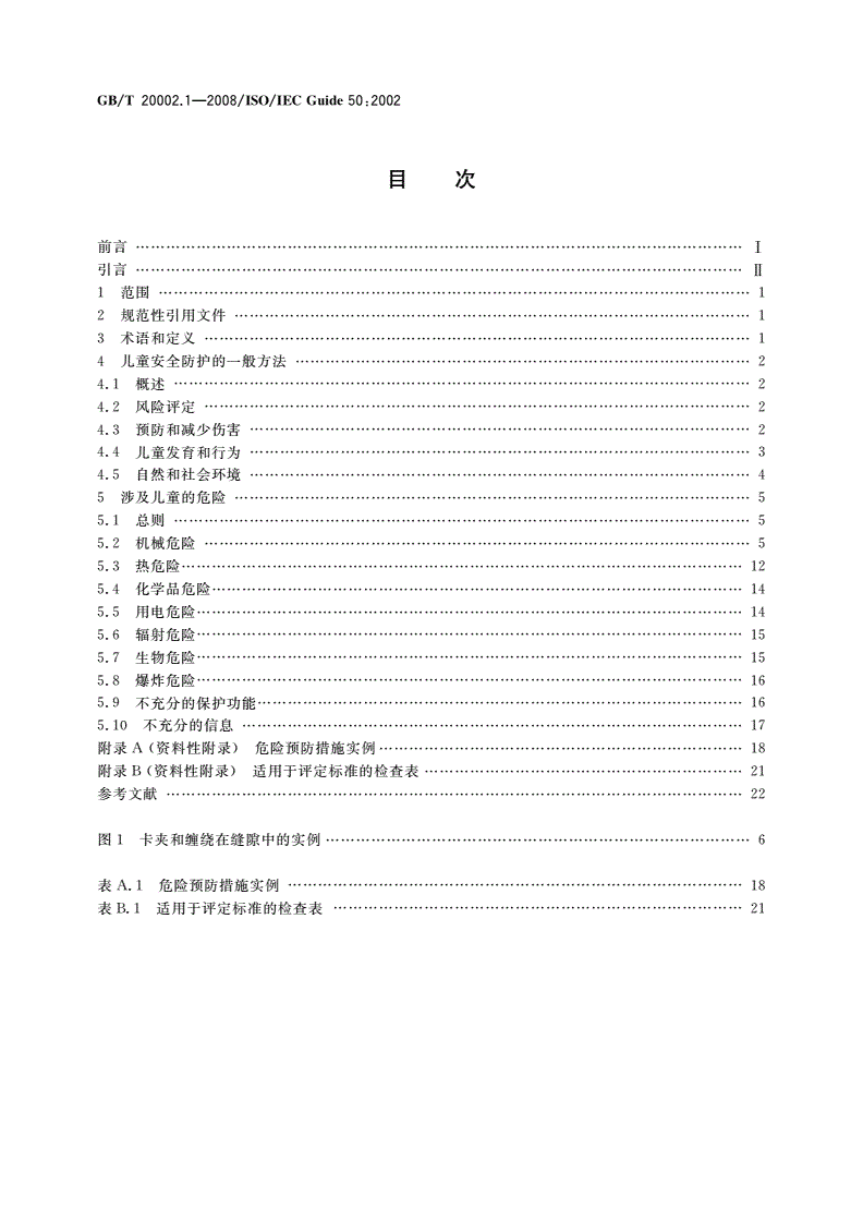 GB/T 20002.1-2008 标准中特定内容的起草 第1部分：儿童安全-第2页