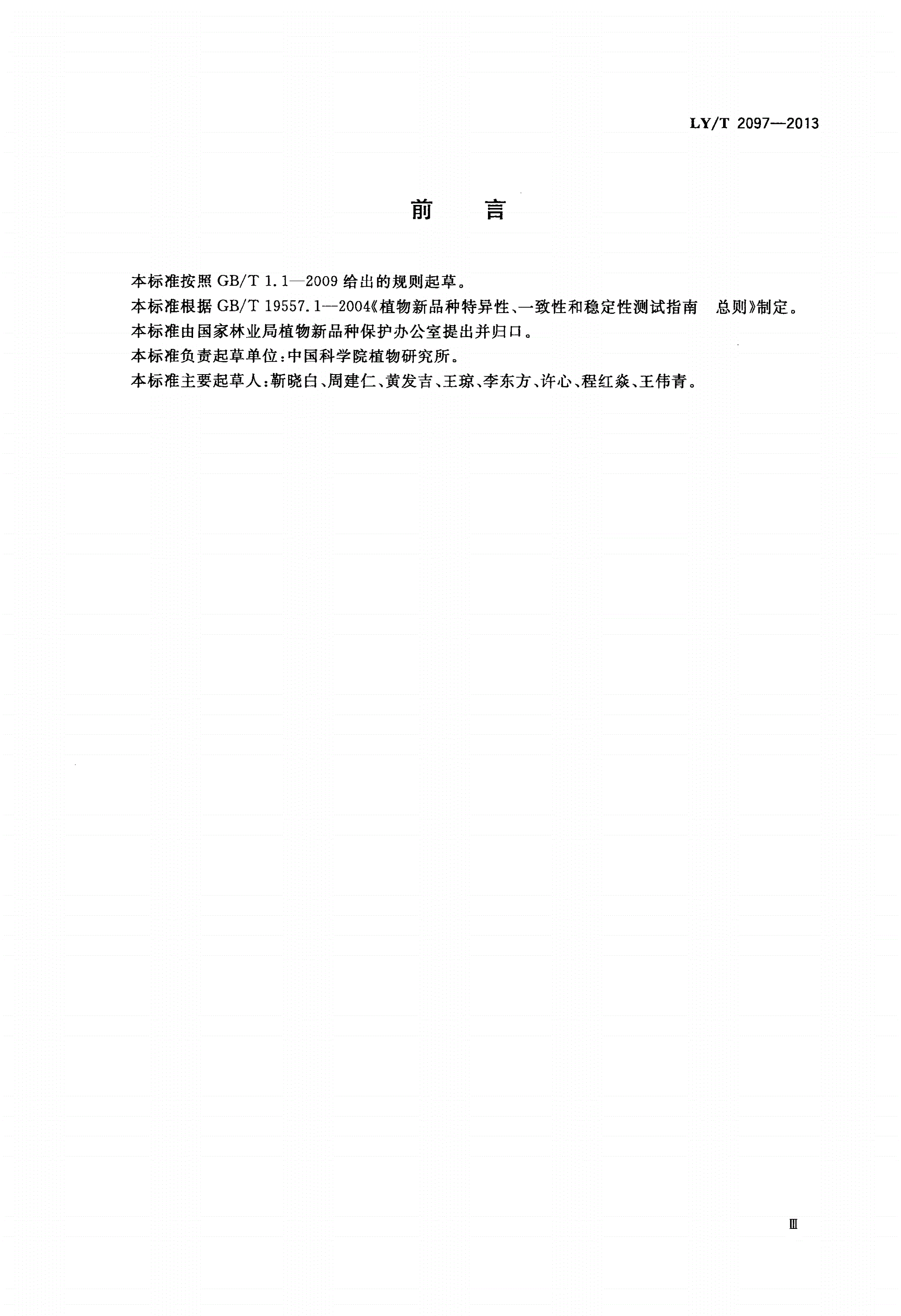 LY/T 2097-2013 植物新品种特异性、一致性、稳定性测试指南 木兰属-第3页