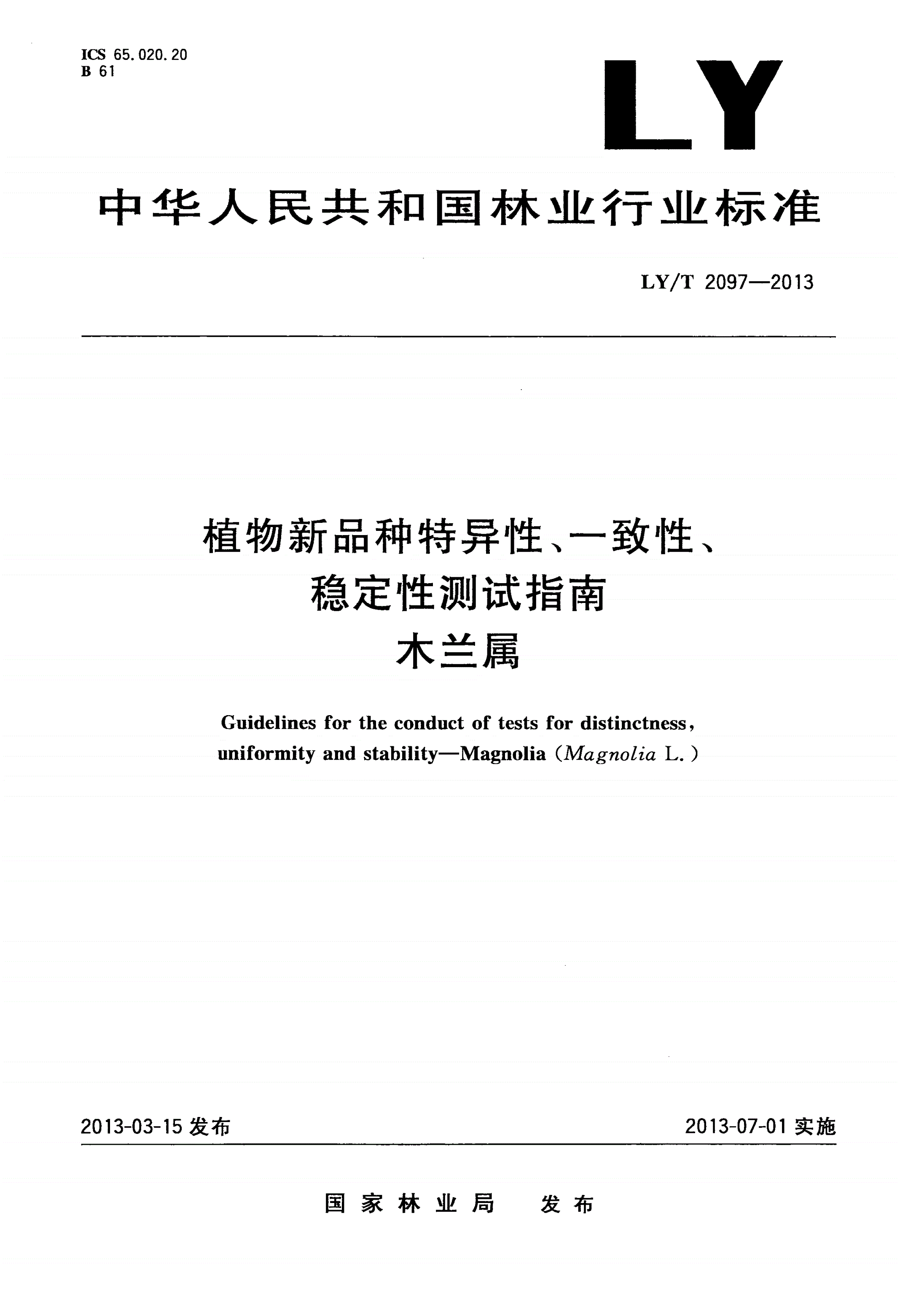 LY/T 2097-2013 植物新品种特异性、一致性、稳定性测试指南 木兰属-第1页