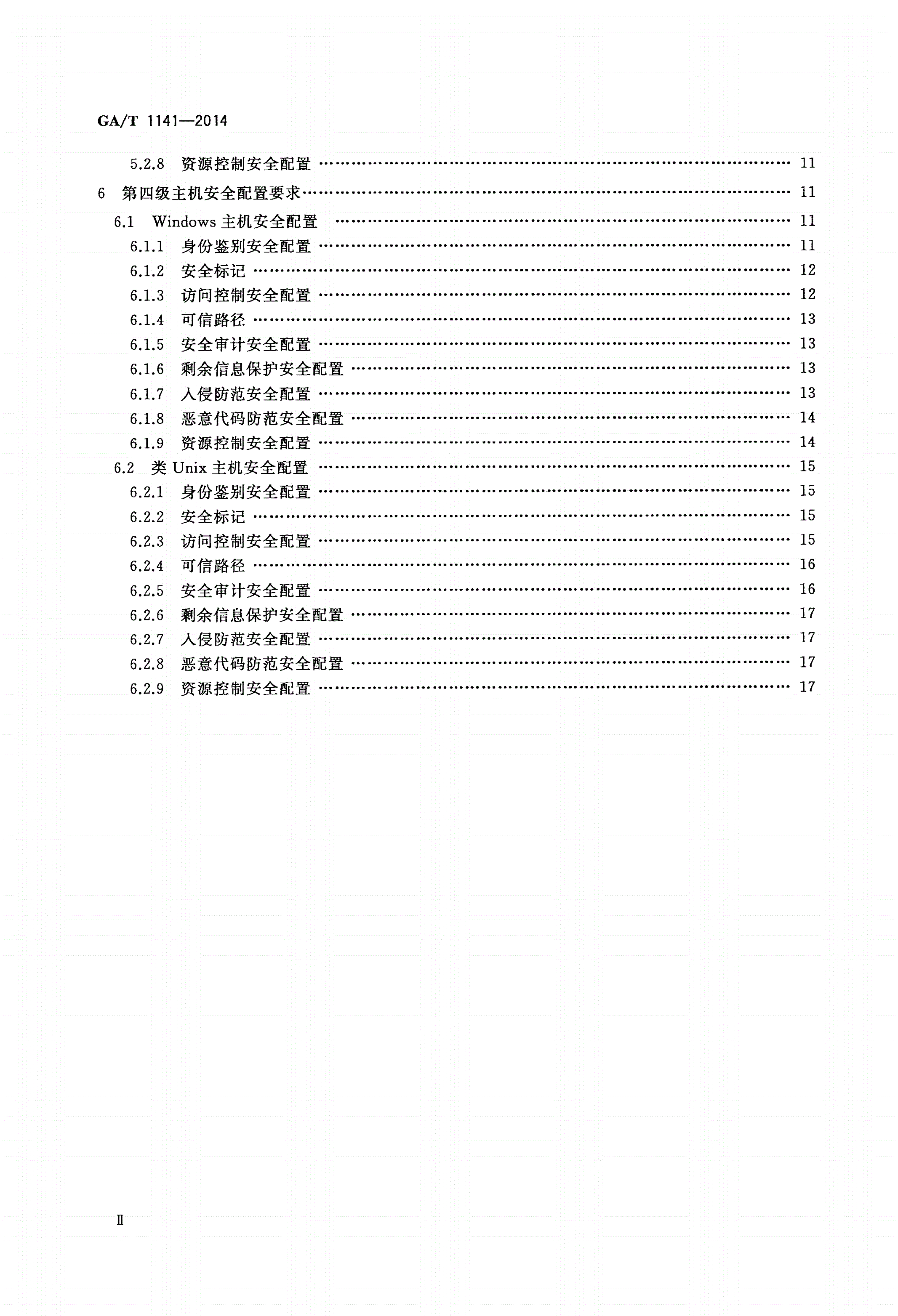 GA/T 1141-2014 信息安全技术 主机安全等级保护配置要求-第3页