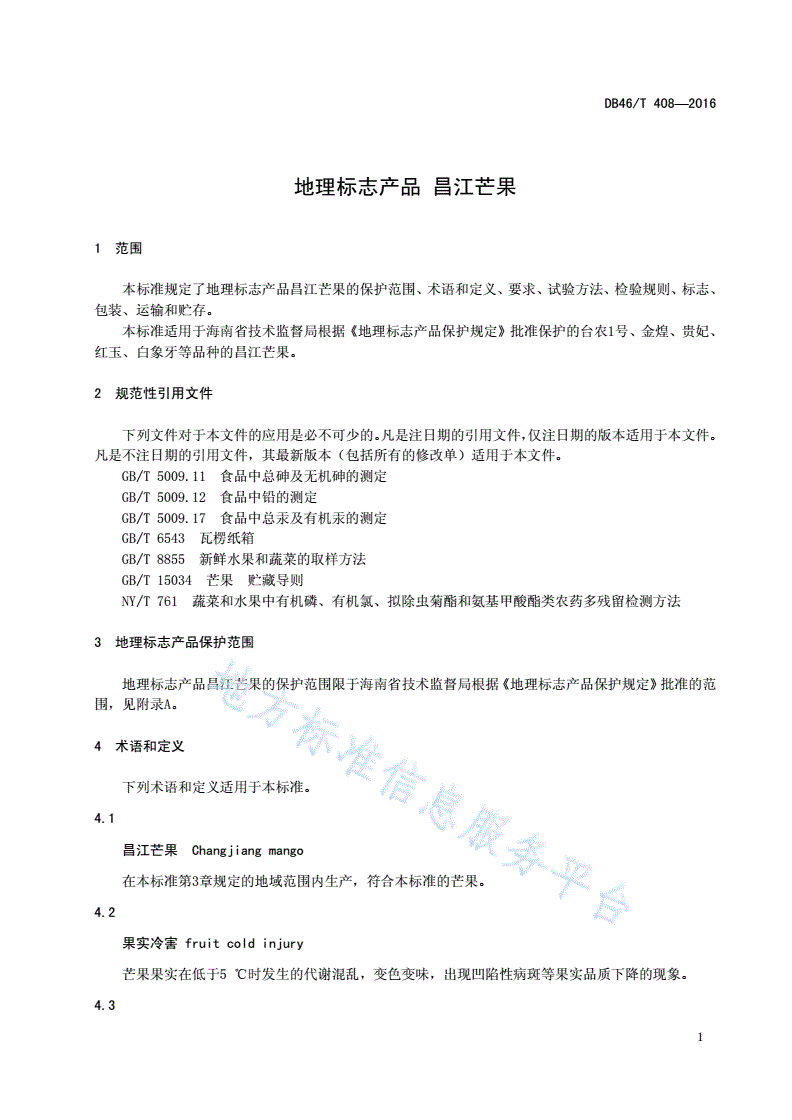 DB46/T 408-2016 地理标志产品 昌江芒果-第3页