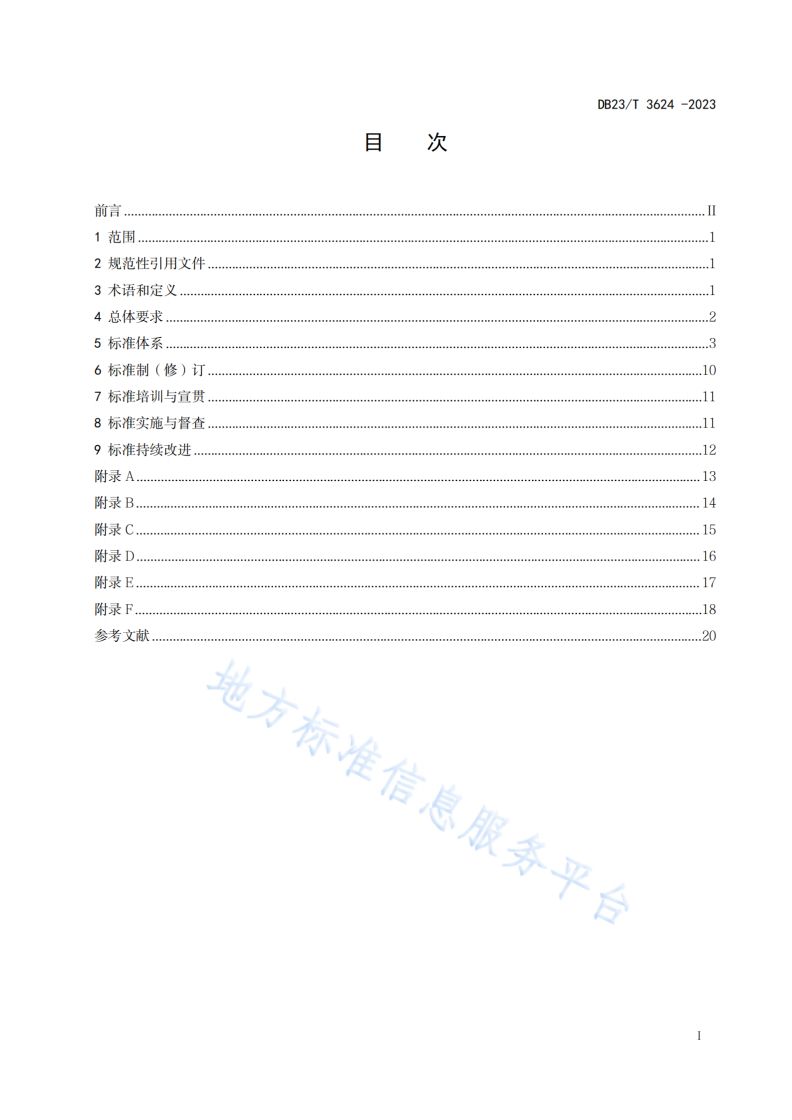 DB23/T 3624-2023 机关事务标准化工作指南-第2页