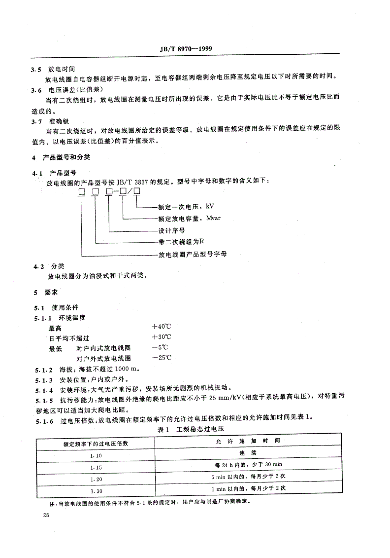 JB/T 8970-1999 高压并联电容器用放电线圈-第3页