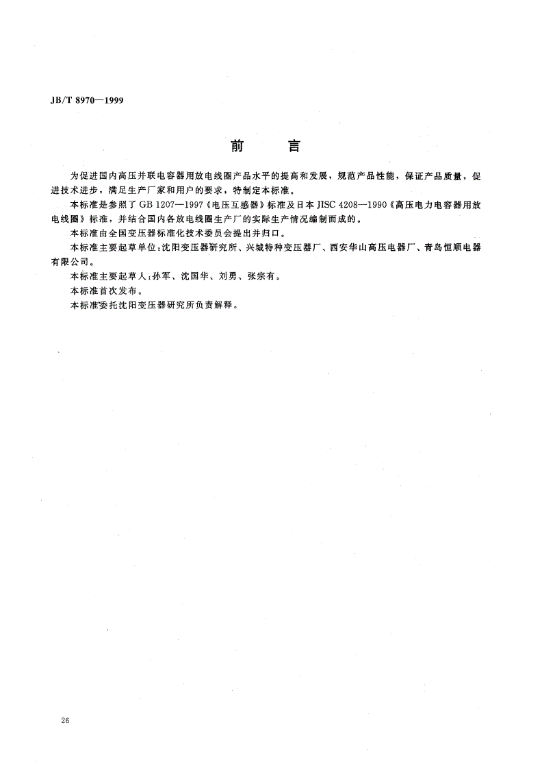 JB/T 8970-1999 高压并联电容器用放电线圈-第1页