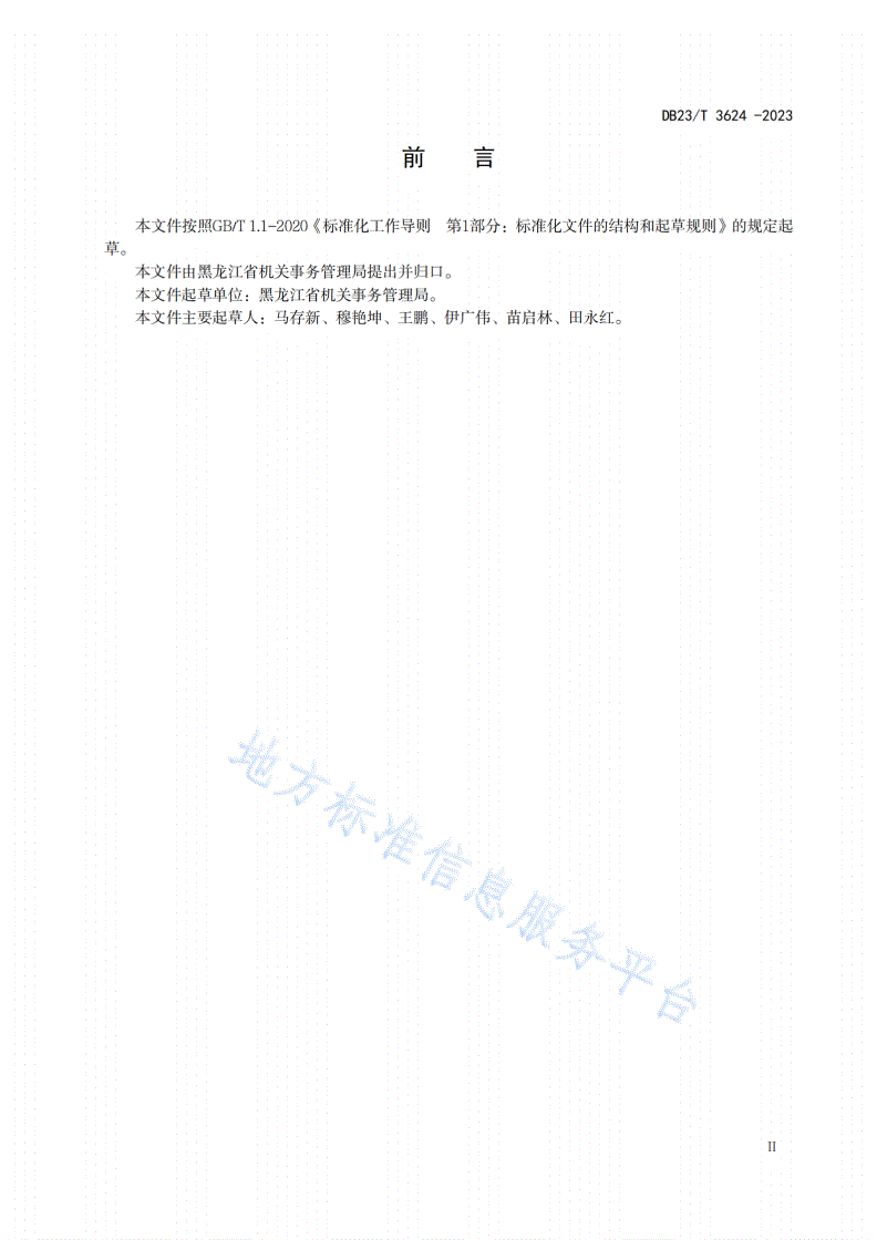 DB23/T 3624-2023 机关事务标准化工作指南-第3页